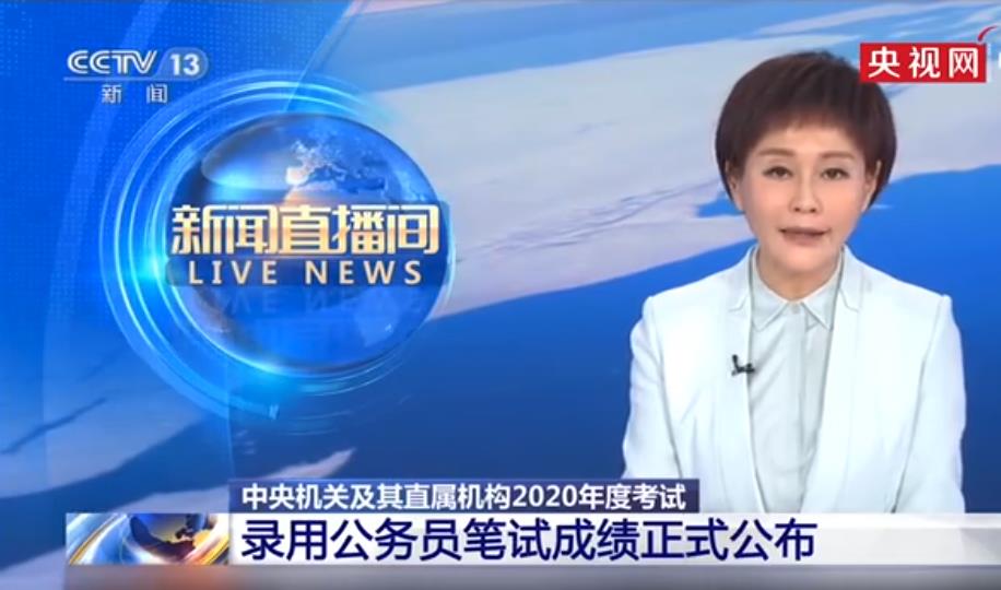 环球时报■2020国考笔试成绩正式公布，参考与计划录用比约40:1