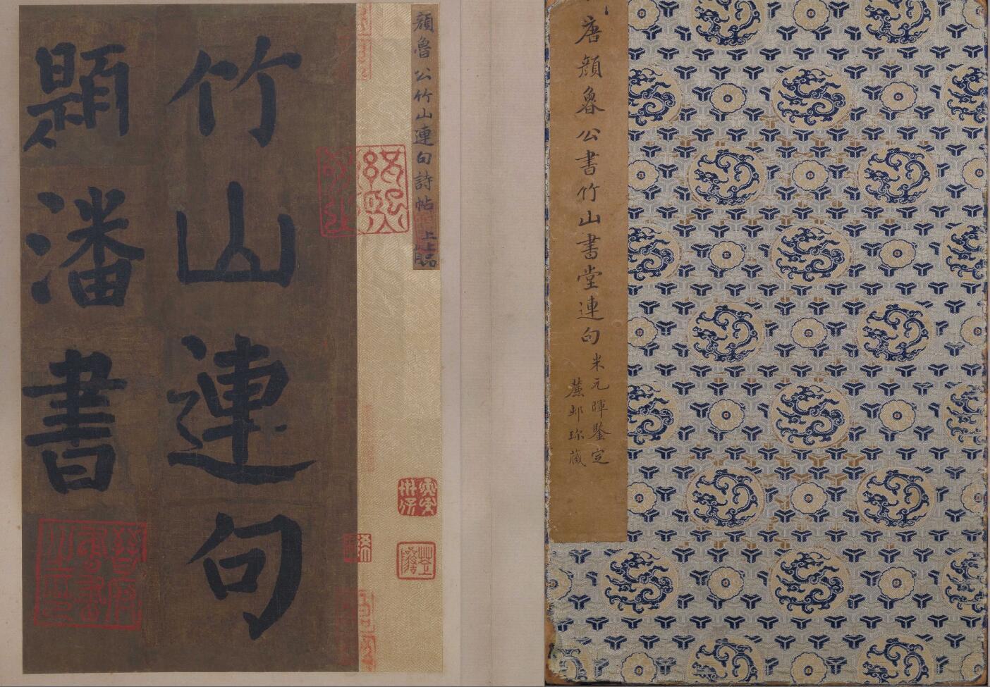 《竹山堂连句楷书全本》