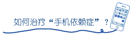 [呼和浩特晚报]看图自测，你是手机依赖症患者吗？
