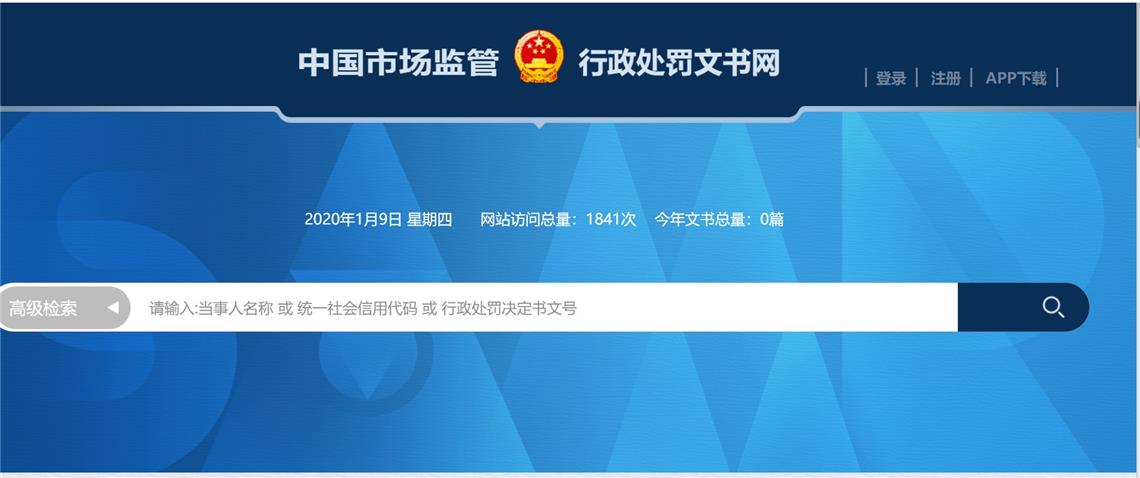 经济日报■企业受过什么行政处罚可上网查询，中国市场监管行政处罚文书网开通