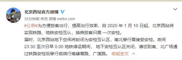 「生活报」北京西站10日起实现铁路地铁安检互认