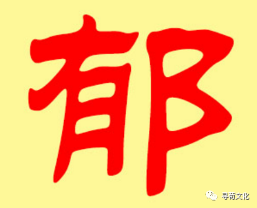 郁的汉字演变过程和姓氏起源荀卿庠整理