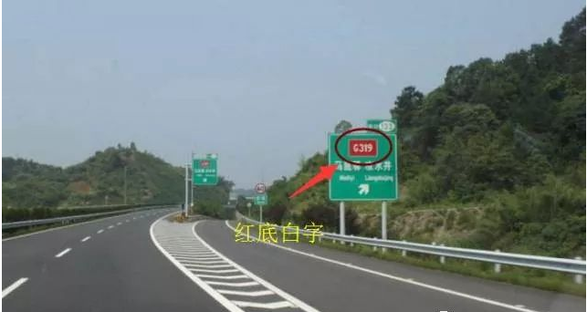 淮阳县广播电视台：高速上一直搞不懂的“字母”和“数字”，今天全部弄清楚！