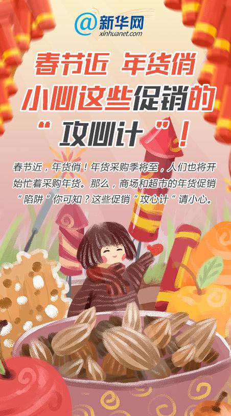 「新华社新媒体」春节近，年货俏，小心这些促销的“攻心计”