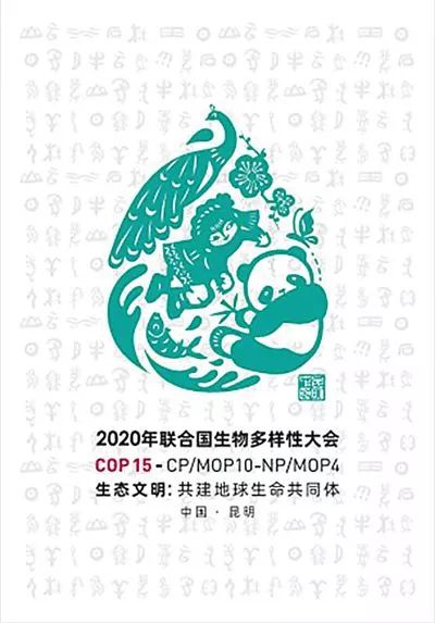 [生态环境部]2020年联合国生物多样性大会会标发布（人民日报）