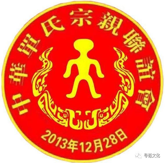 单的汉字演变过程和姓氏起源荀卿庠整理