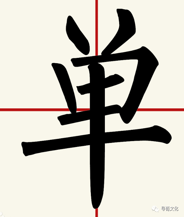 单的汉字演变过程和姓氏起源荀卿庠整理