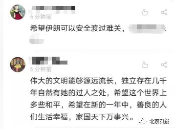 「广州日报」快过年了，伊朗驻华大使馆发来邀请！网友：很心酸