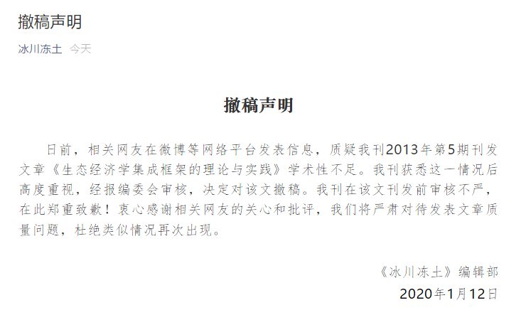 [经济日报]冰川冻土主编程国栋回应“徐中民论文被撤稿”：申请引咎辞职