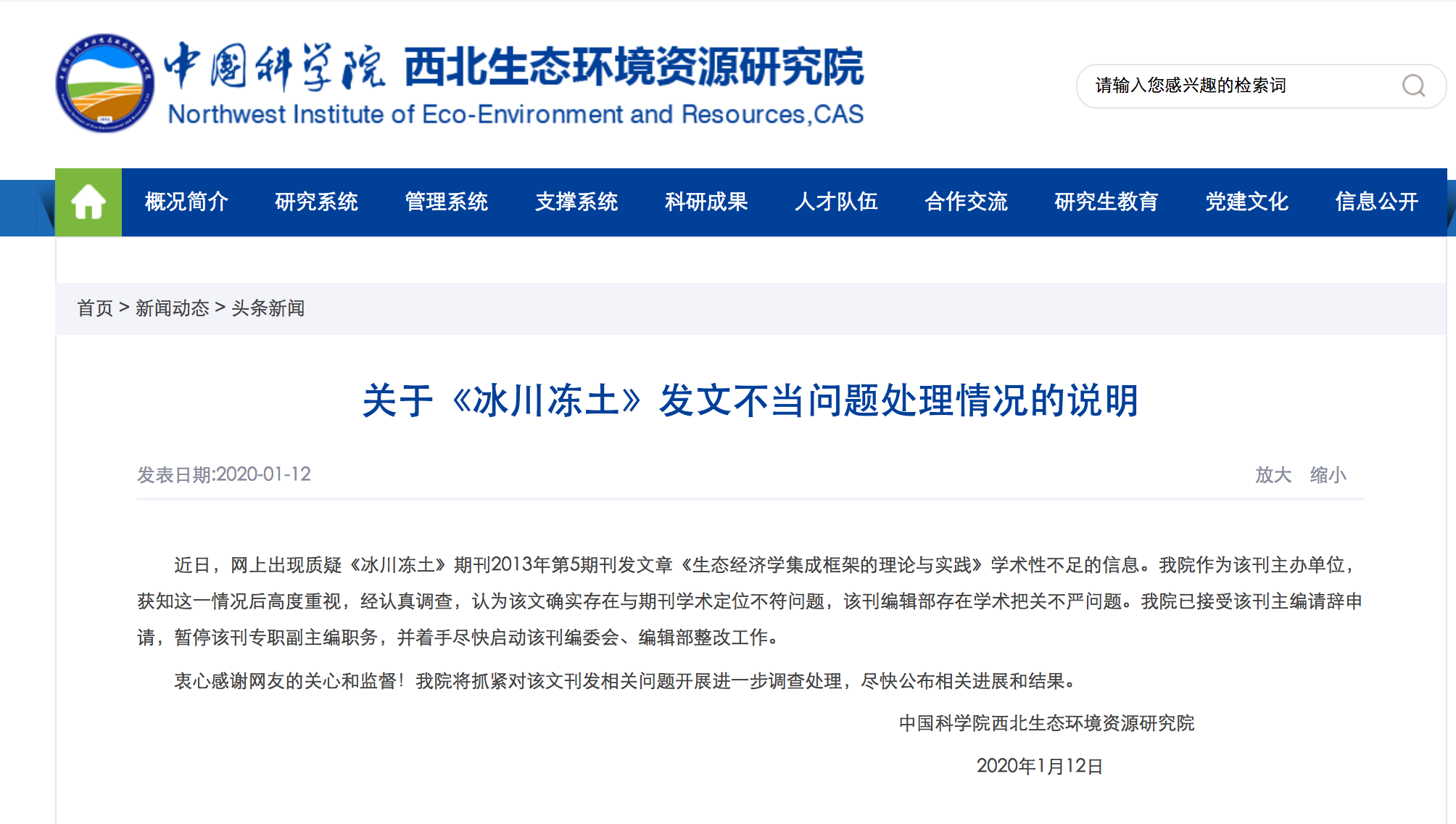 红星新闻@中科院回应冰川冻土期刊发文不当：已接受该刊主编请辞申请