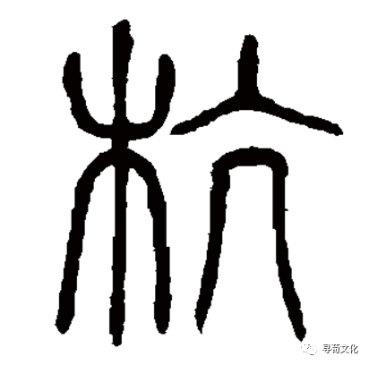 杭的汉字演变过程和姓氏起源荀卿庠整理