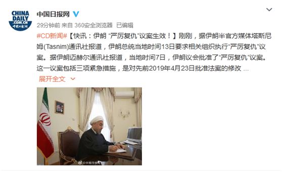 「证券时报」“严厉复仇”开始？！伊朗总统批准相关议案，中东局势再生波澜，金融市场风雨又来，欧股却涨升响应