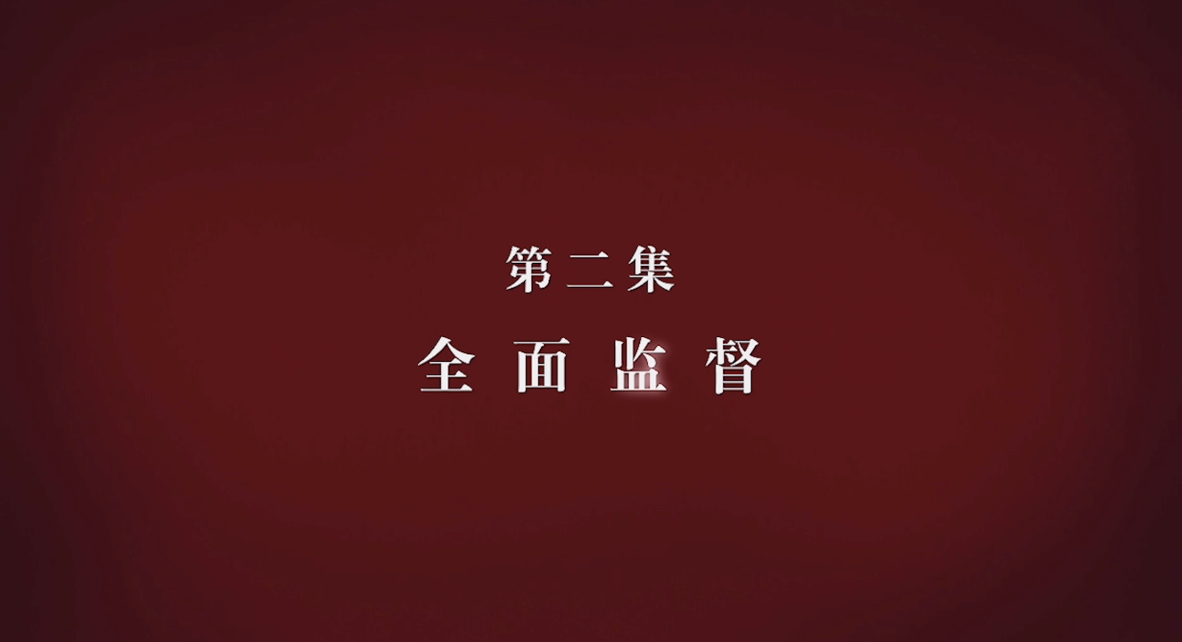 「长沙晚报掌上长沙」一屋子全是钱……影视剧场景再现！《国家监察》披露大量反腐细节
