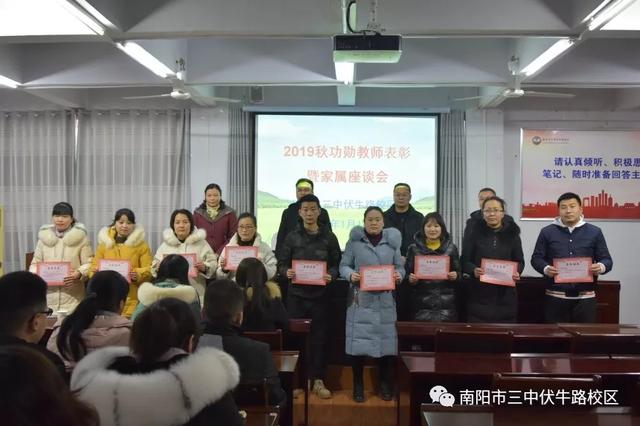 南阳市三中伏牛路校区举行2019年秋期功勋教师表彰暨家属座谈会