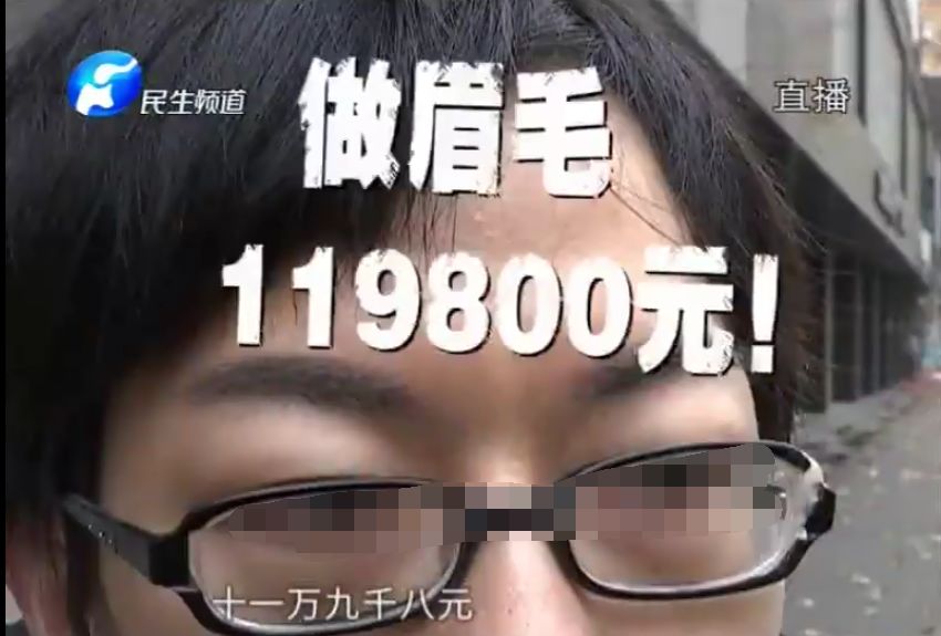 中国经济网@119800元！博士出门吃饭却被强行纹眉：我胆小……