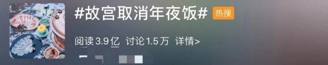 【半岛晨报】故宫年夜饭又上热搜！6688一桌，没吃上就被取消了