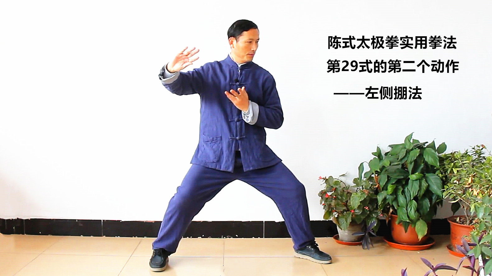 陈式太极拳实用拳法第29式的第二个动作——左侧掤法