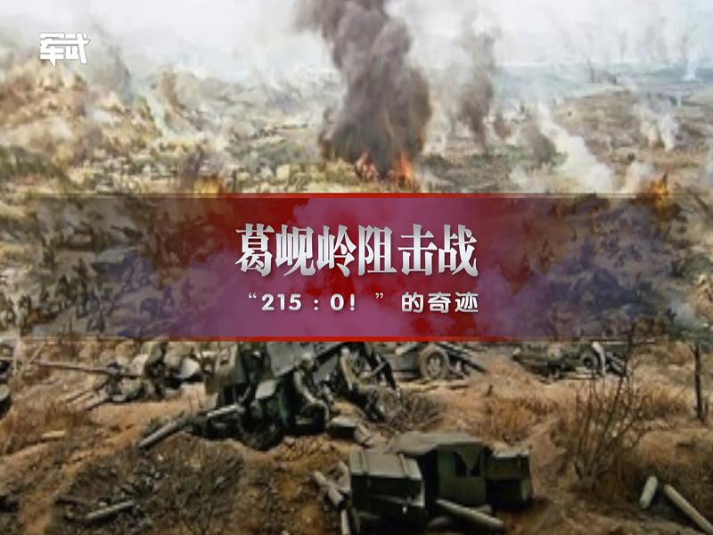葛岘岭阻击战