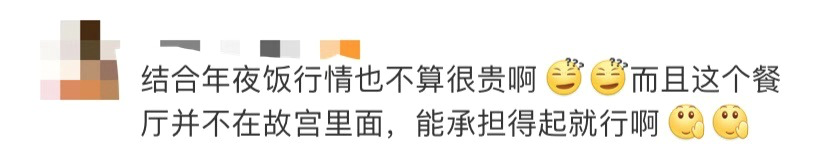 「人民日报」「关注」故宫年夜饭上热搜！6688一桌，没吃就取消了……