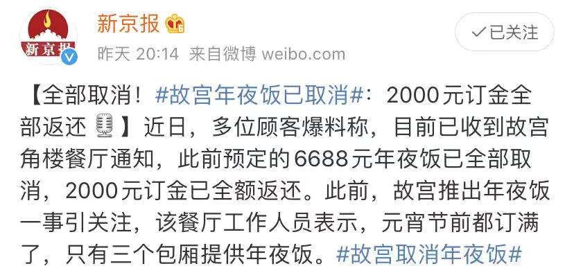 「人民日报」「关注」故宫年夜饭上热搜！6688一桌，没吃就取消了……