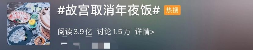 「人民日报」「关注」故宫年夜饭上热搜！6688一桌，没吃就取消了……