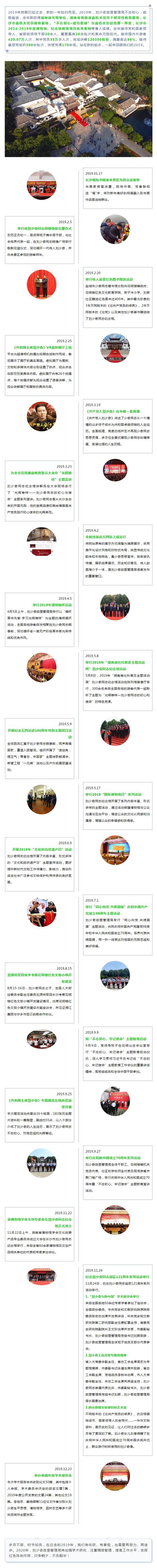 #刘少奇同志纪念馆#刘少奇故里管理局2019记忆，有你的参与