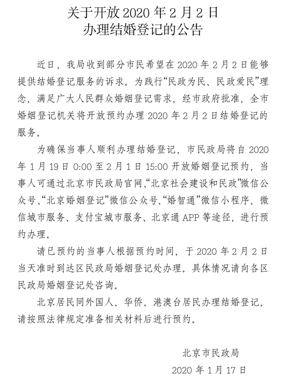 【经济日报】为爱加班！北京市民政局开放2月2日结婚登记