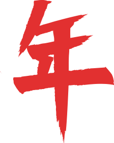 【人民出版社】小年来了！
