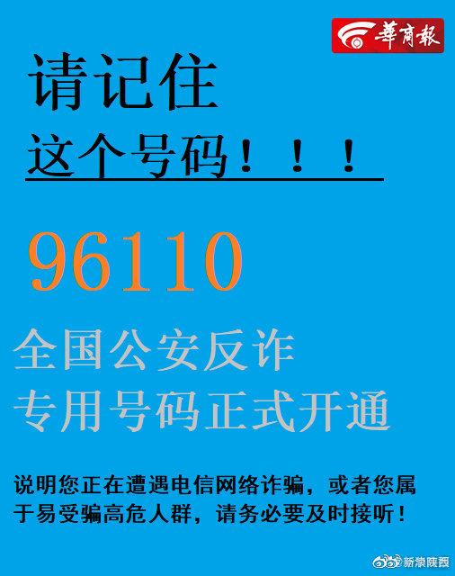 96110!全国公安反诈专用号码正式开通 接到这个电话千万别挂