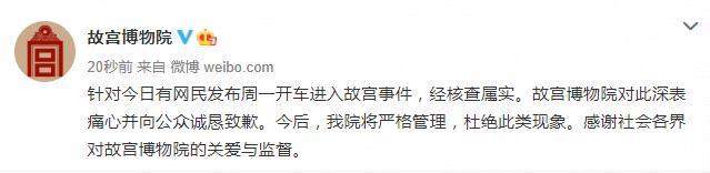 环球时报@故宫回应女子开车进入事件：核查属实 深表痛心并向公众诚恳致歉