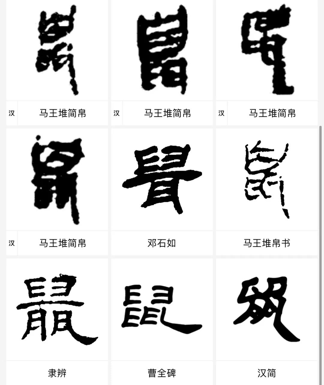 鼠年即将来到看看历代大师怎么写鼠字