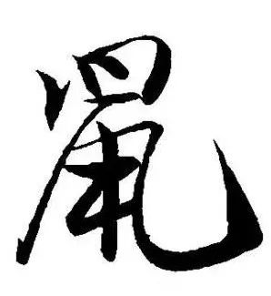 字▲ 汉·说文解字▲ 汉·马王堆帛书▲ 汉·马王堆帛书古今书法家书