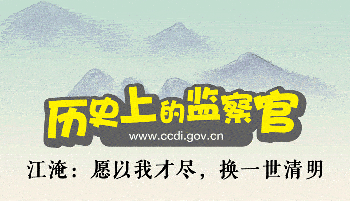 中央纪委国家监委网站■历史上的监察官｜江淹：愿以我才尽，换一世清明