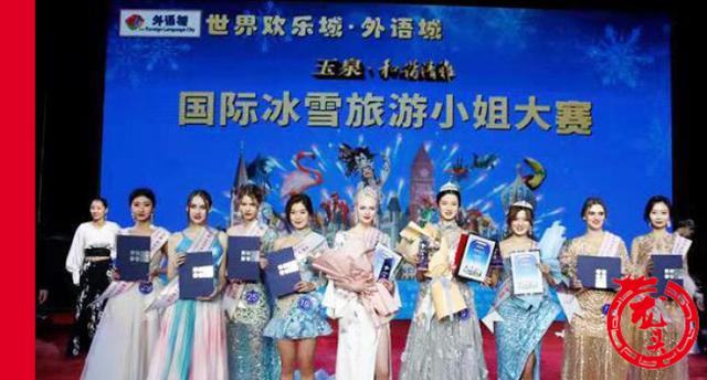 「生活报」五国佳丽竞美冰城 国际冰雪旅游小姐大赛收官