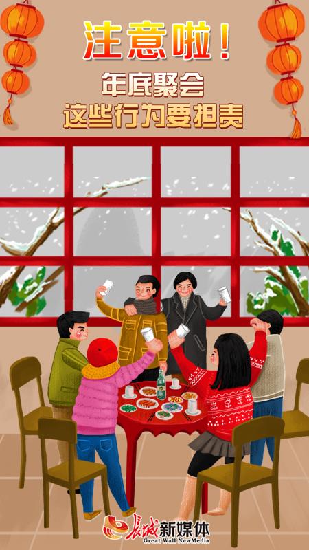 「长城网」注意啦！年底聚会，这些行为要担责