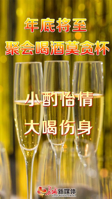 「长城网」注意啦！年底聚会，这些行为要担责