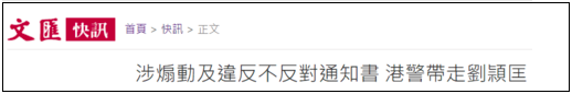 环球时报：乱港“搞手头目”刘颖匡被抓！