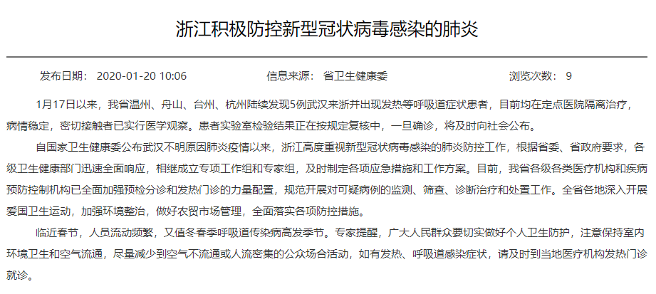 「荆楚网」浙江发现5例武汉来浙出现发热等症状患者，北京广东确诊新型冠状病毒感染肺炎病例
