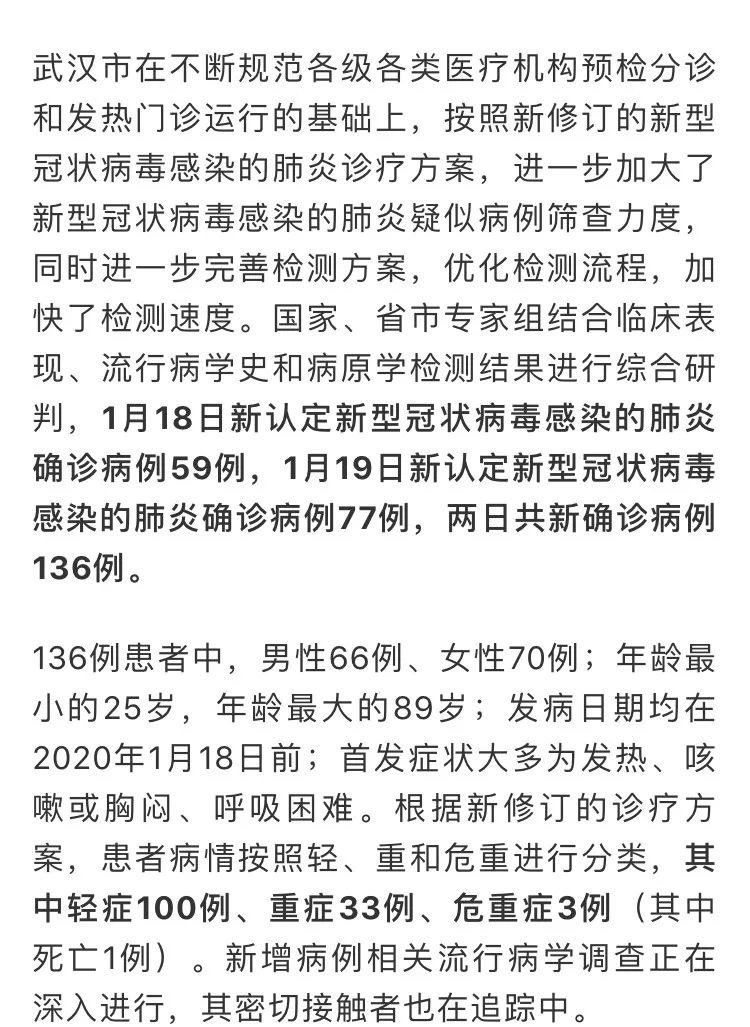 [渭南青年网]武汉市卫健委：新型冠状病毒感染肺炎病例两天新增136例！北京确诊两例！广东确诊一例！