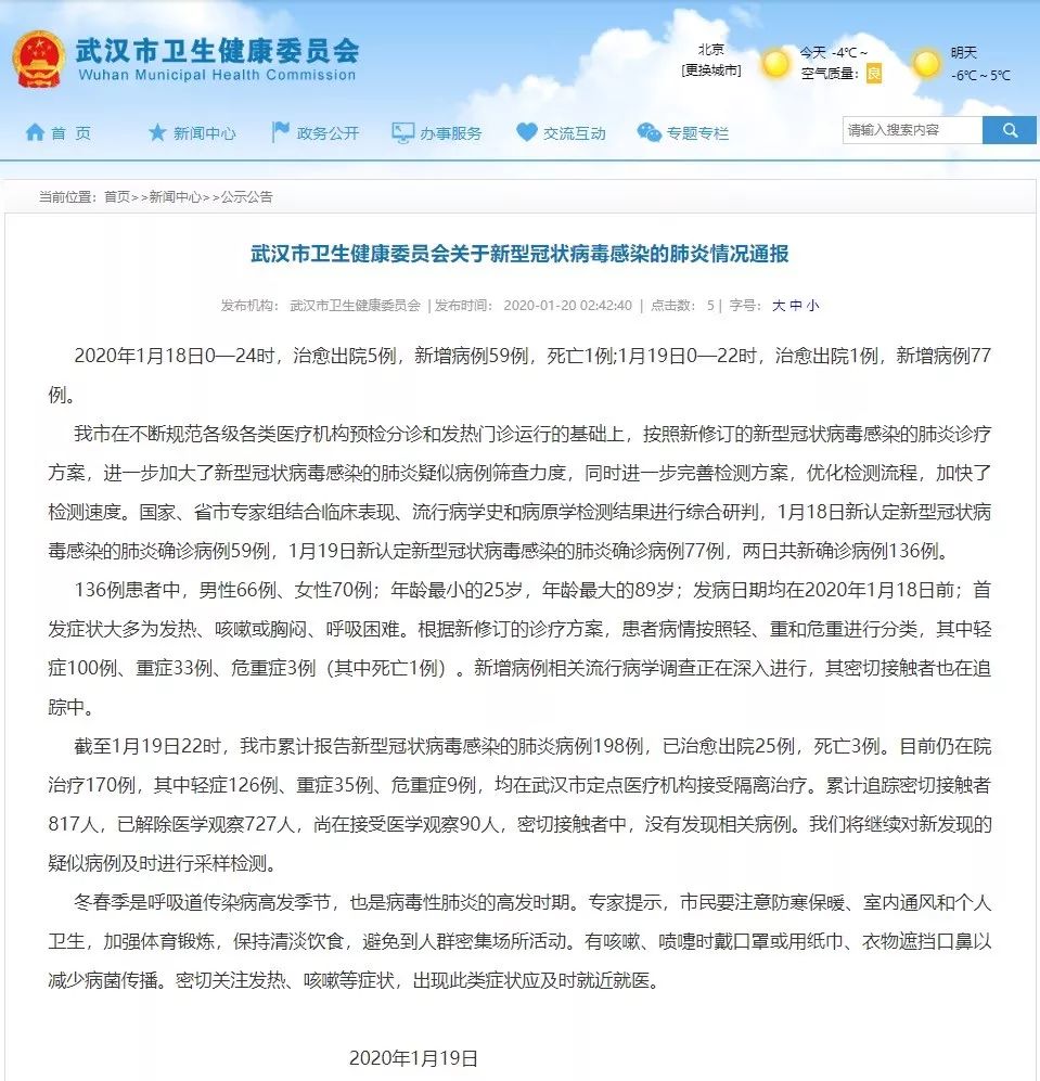 [渭南青年网]武汉市卫健委：新型冠状病毒感染肺炎病例两天新增136例！北京确诊两例！广东确诊一例！