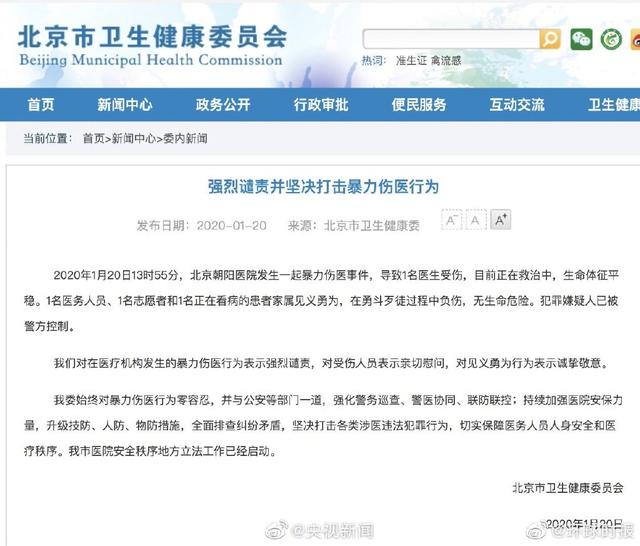 [环球时报]北京卫健委回应暴力伤医事件：一名患者家属见义勇为受伤