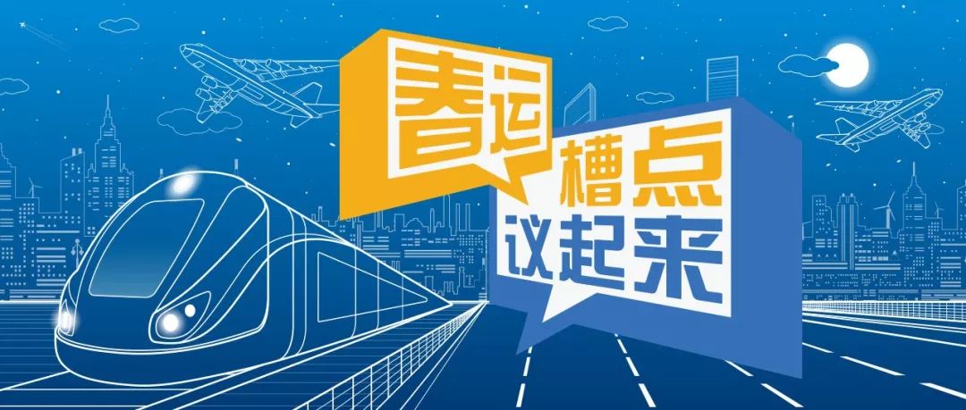 【中国消费者报】春运槽点议起来：跟团游因“不可抗力”取消了，损失谁买单？