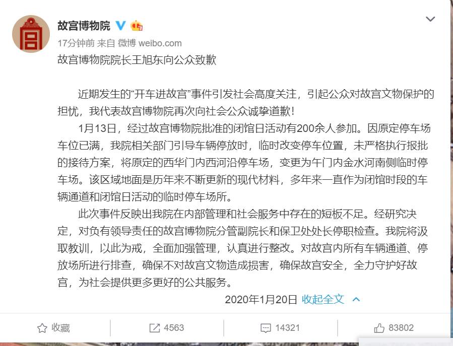 经济日报：故宫博物院院长就“奔驰开进故宫”事件致歉，相关负责人停职