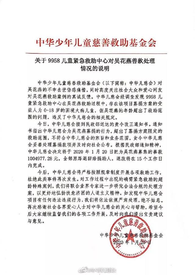 「燕赵都市报」儿慈会回应吴花燕善款问题：善款全部退回