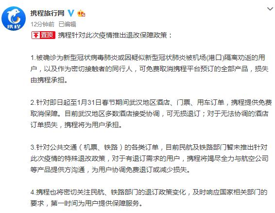 红星新闻：携程针对疫情推出退改保障政策 武汉地区酒店订单等免费取消