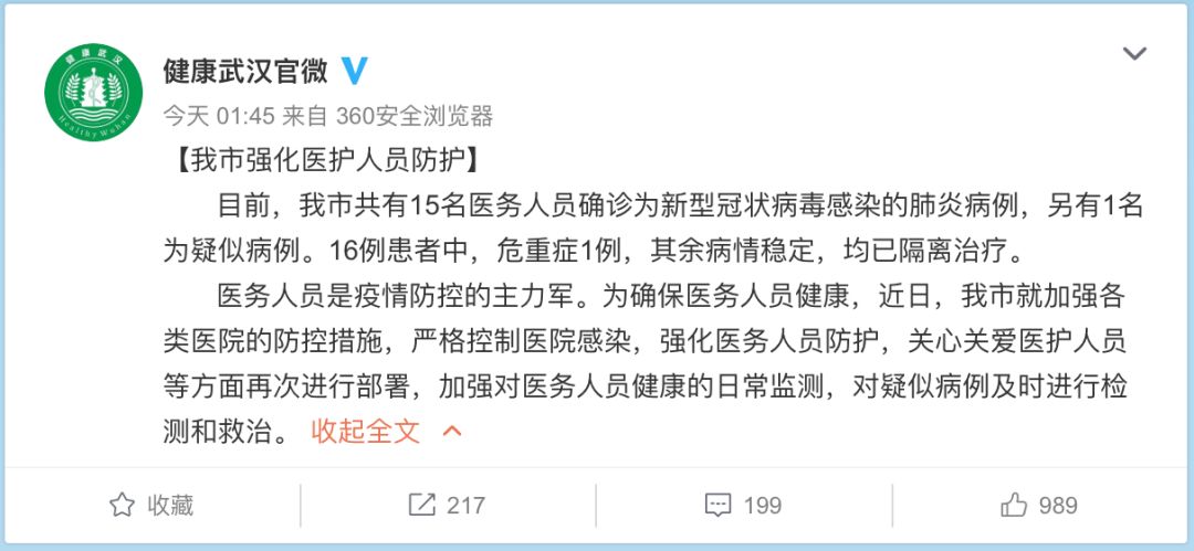 #陕西法制网#武汉凌晨通报：新增1死亡病例，15名医护人员感染