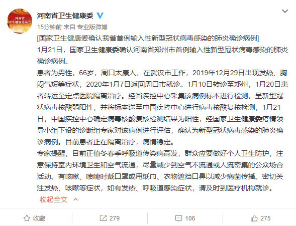 经济日报：国家卫生健康委确认河南省首例输入性新型冠状病毒感染的肺炎确诊病例