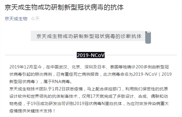 「红星新闻」北京一生物技术公司宣布成功研制新型冠状病毒抗体？