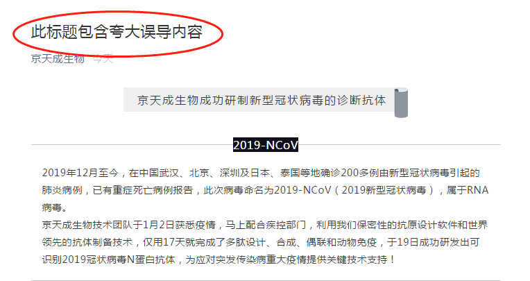 「红星新闻」北京一生物技术公司宣布成功研制新型冠状病毒抗体？