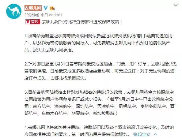 [南国今报]发热旅客可免费退改签，医护人员行程变更免费
